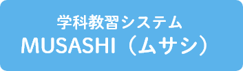 学科教習システムMUSASHI(ムサシ)