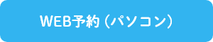 WEB予約(パソコン)