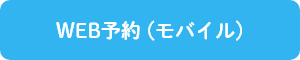 WEB予約(パソコン)