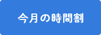 今月の時間割