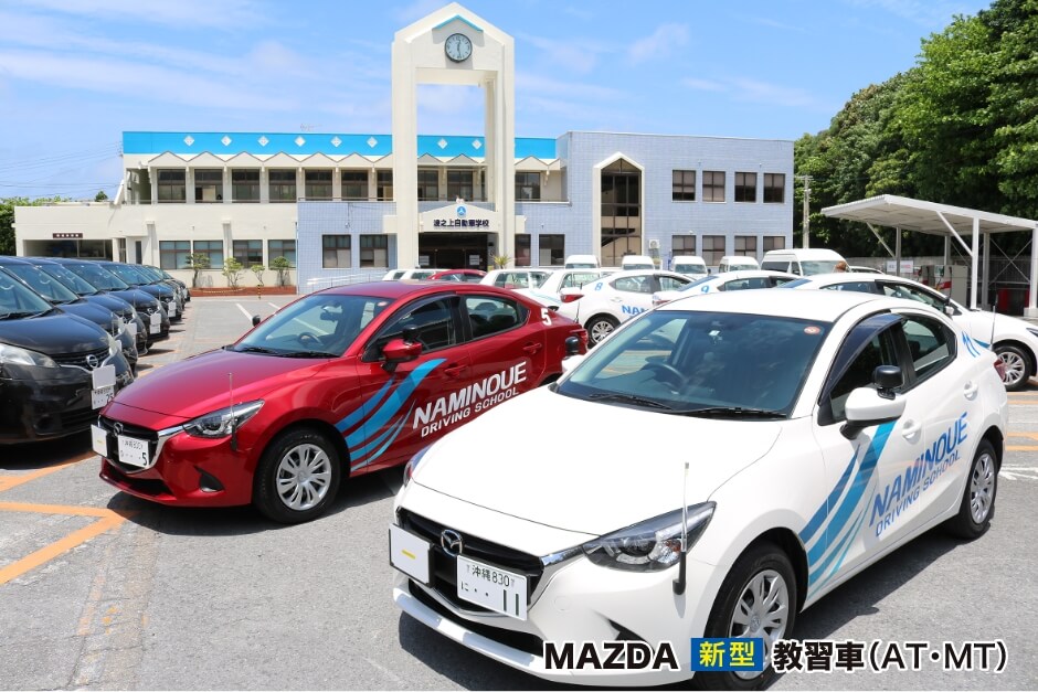 MAZDA　新型教習車（AT・MT）