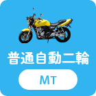 普通自動二輪