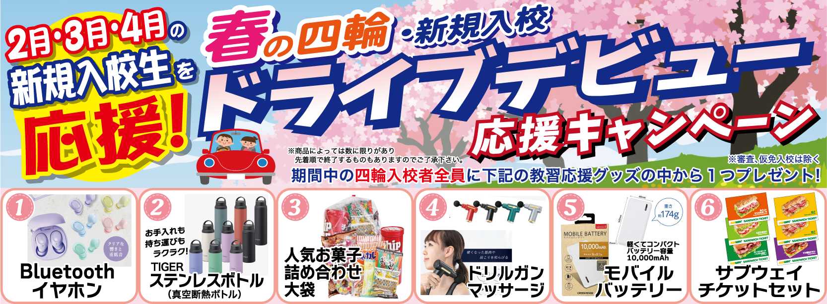 四輪プレゼントキャンペーン