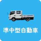 準中型自動車