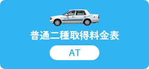 普通二種取得料金表