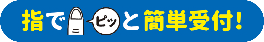 指でピッと簡単受付！