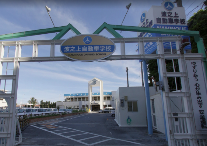 波之上自動車学校入り口